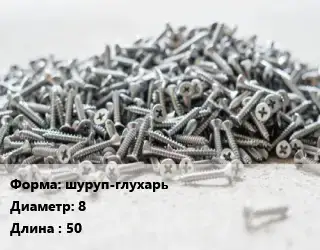Шуруп шуруп-глухарь 8х50 ГОСТ: DIN 571